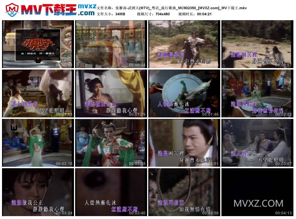 张雁南-武则天(MTV)_粤语_流行歌曲_MC902350